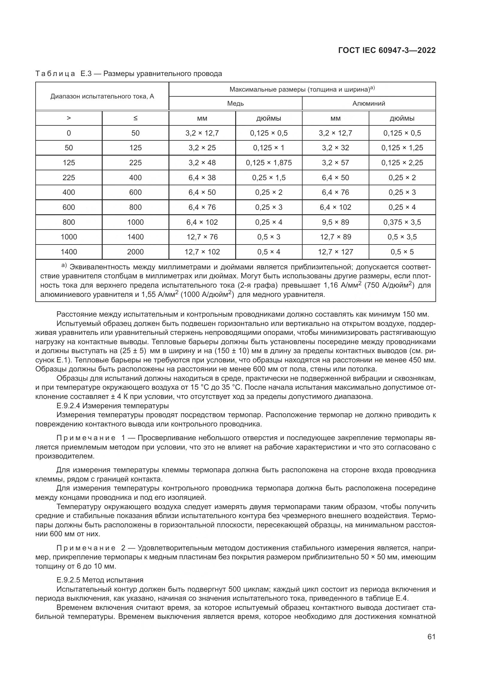 ГОСТ IEC 60947-3-2022, страница 65