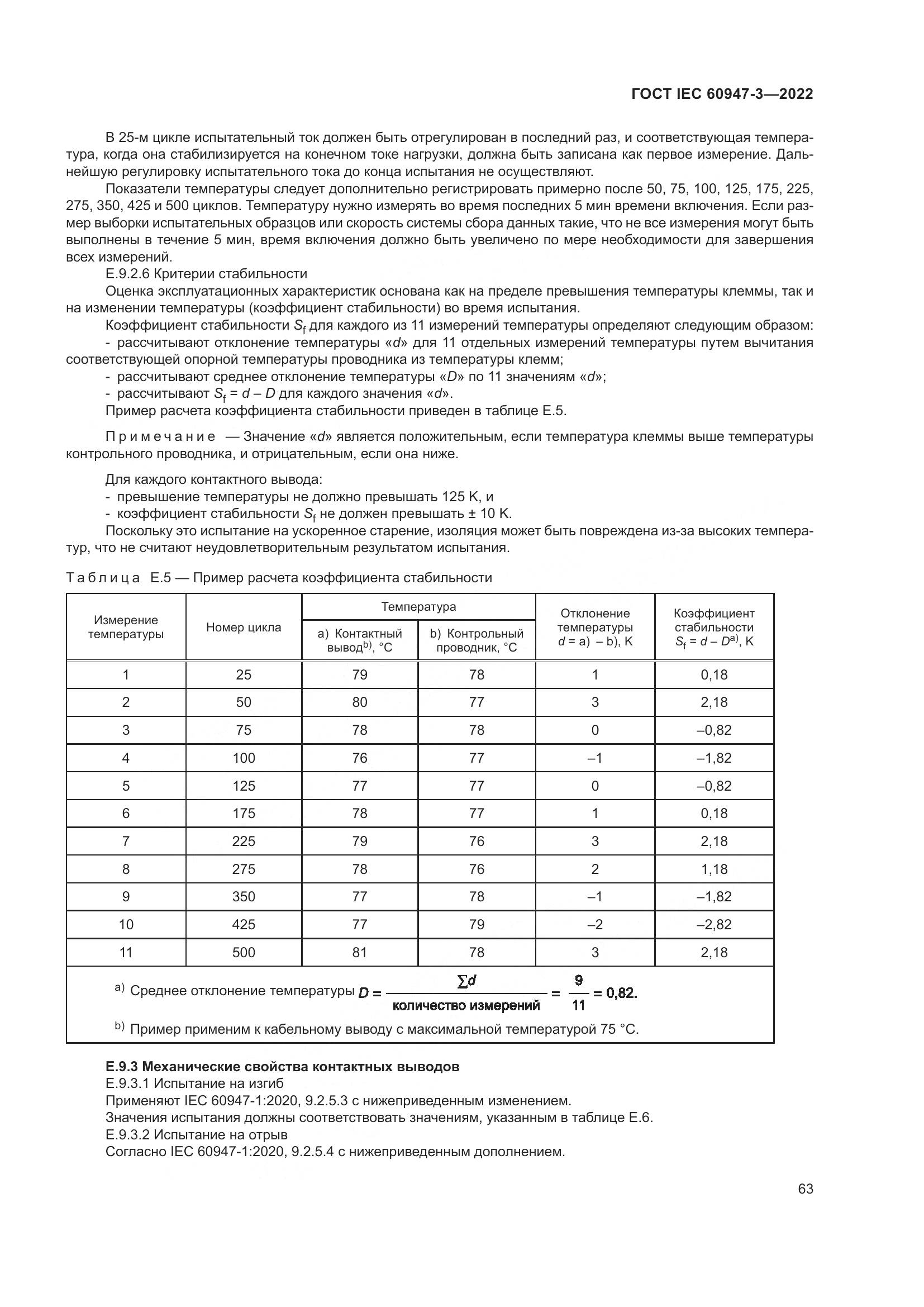 ГОСТ IEC 60947-3-2022, страница 67