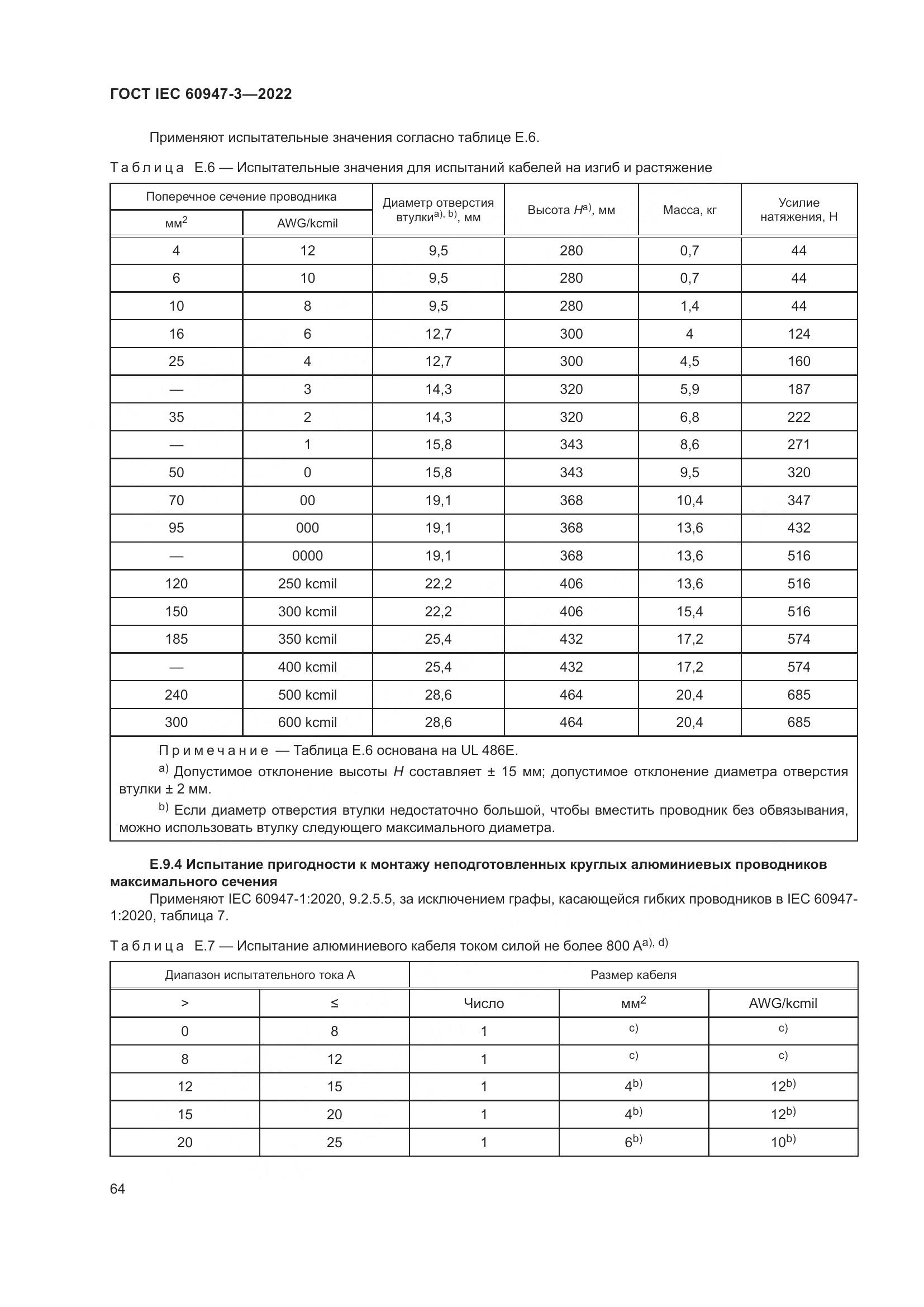 ГОСТ IEC 60947-3-2022, страница 68