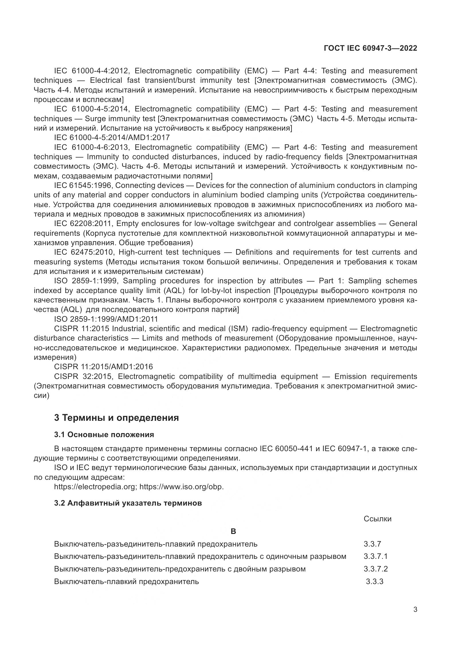 ГОСТ IEC 60947-3-2022, страница 7