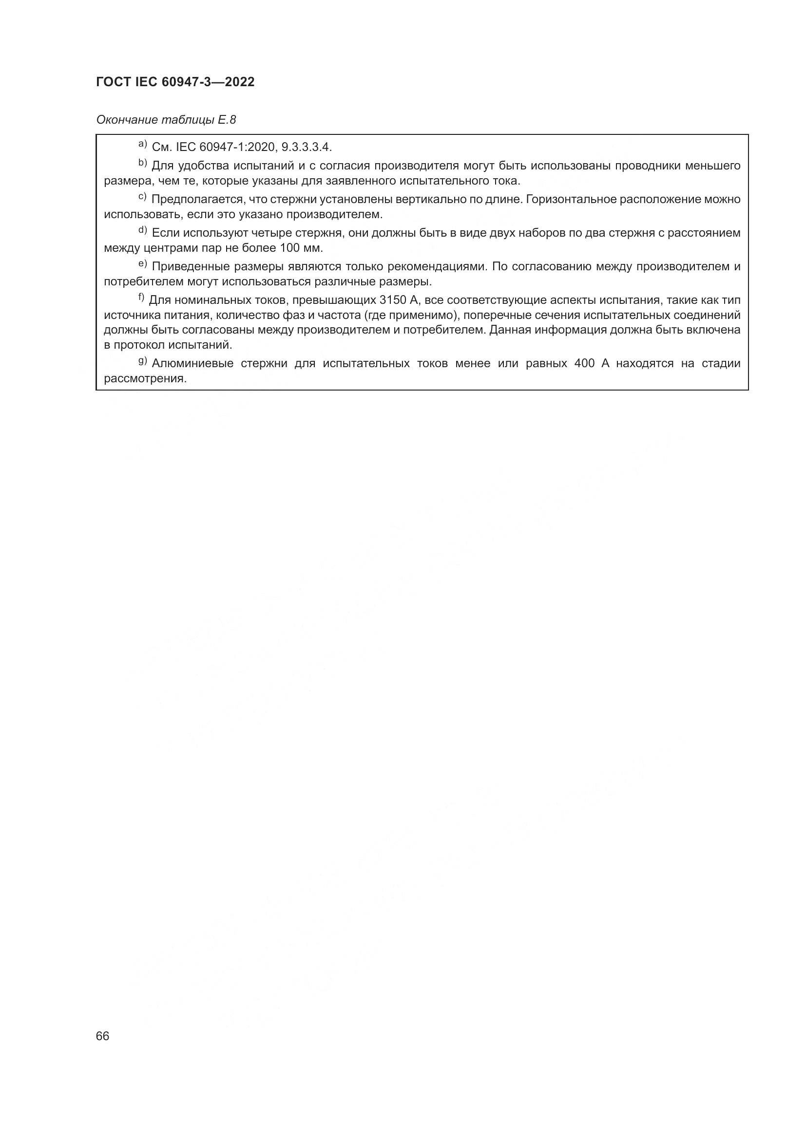 ГОСТ IEC 60947-3-2022, страница 70