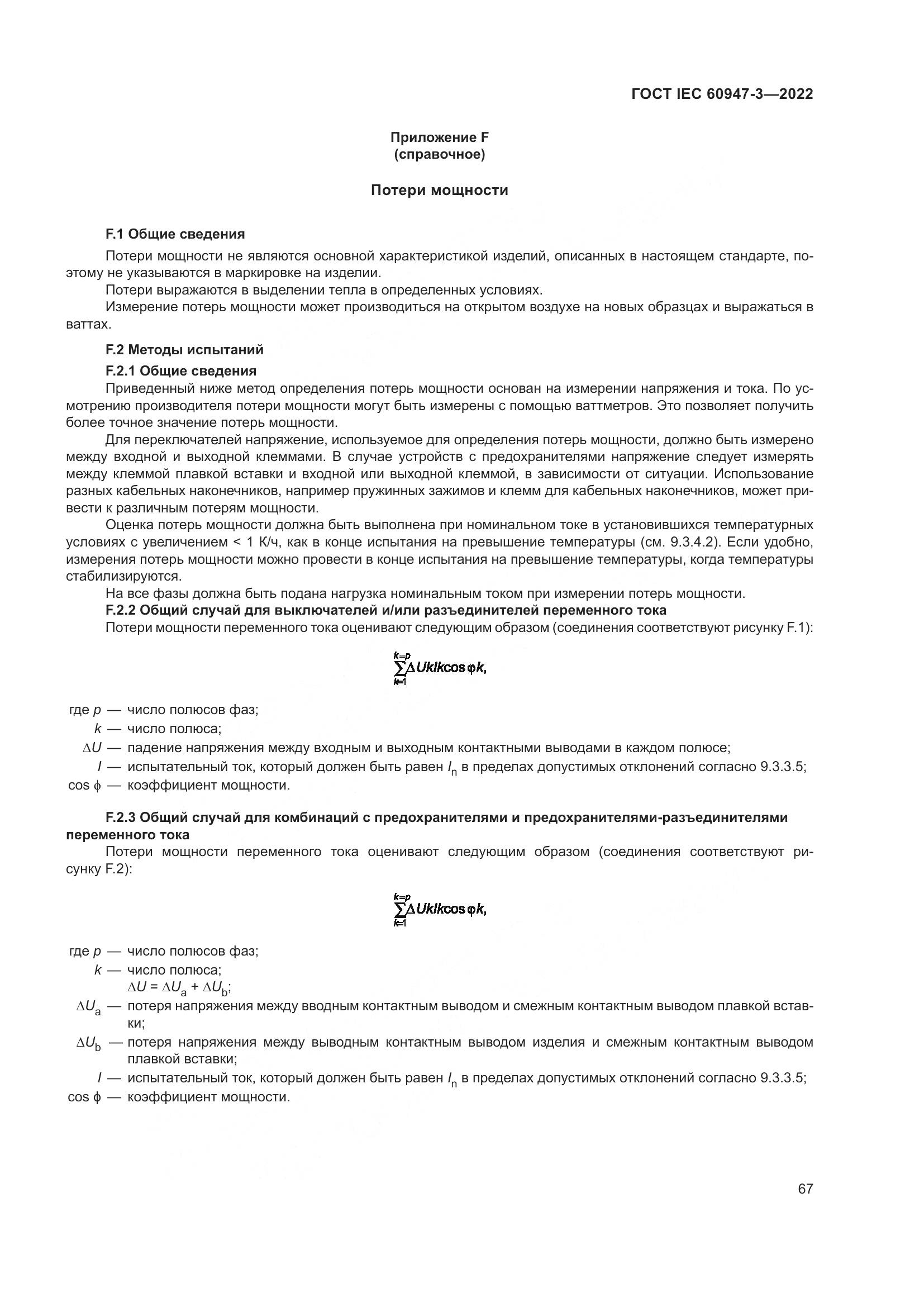 ГОСТ IEC 60947-3-2022, страница 71