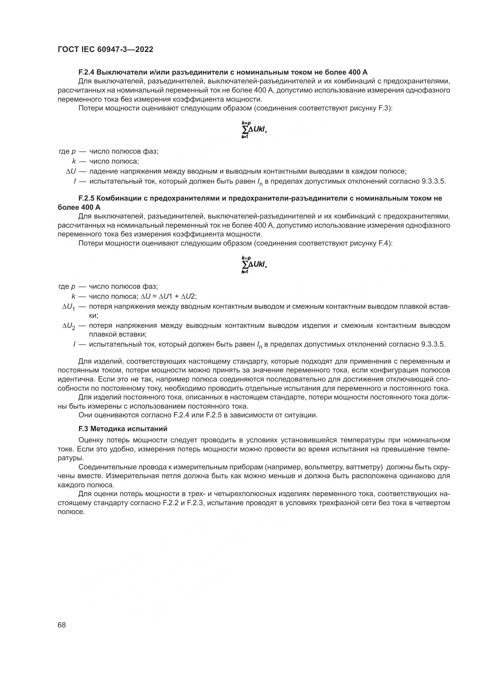 ГОСТ IEC 60947-3-2022, страница 72