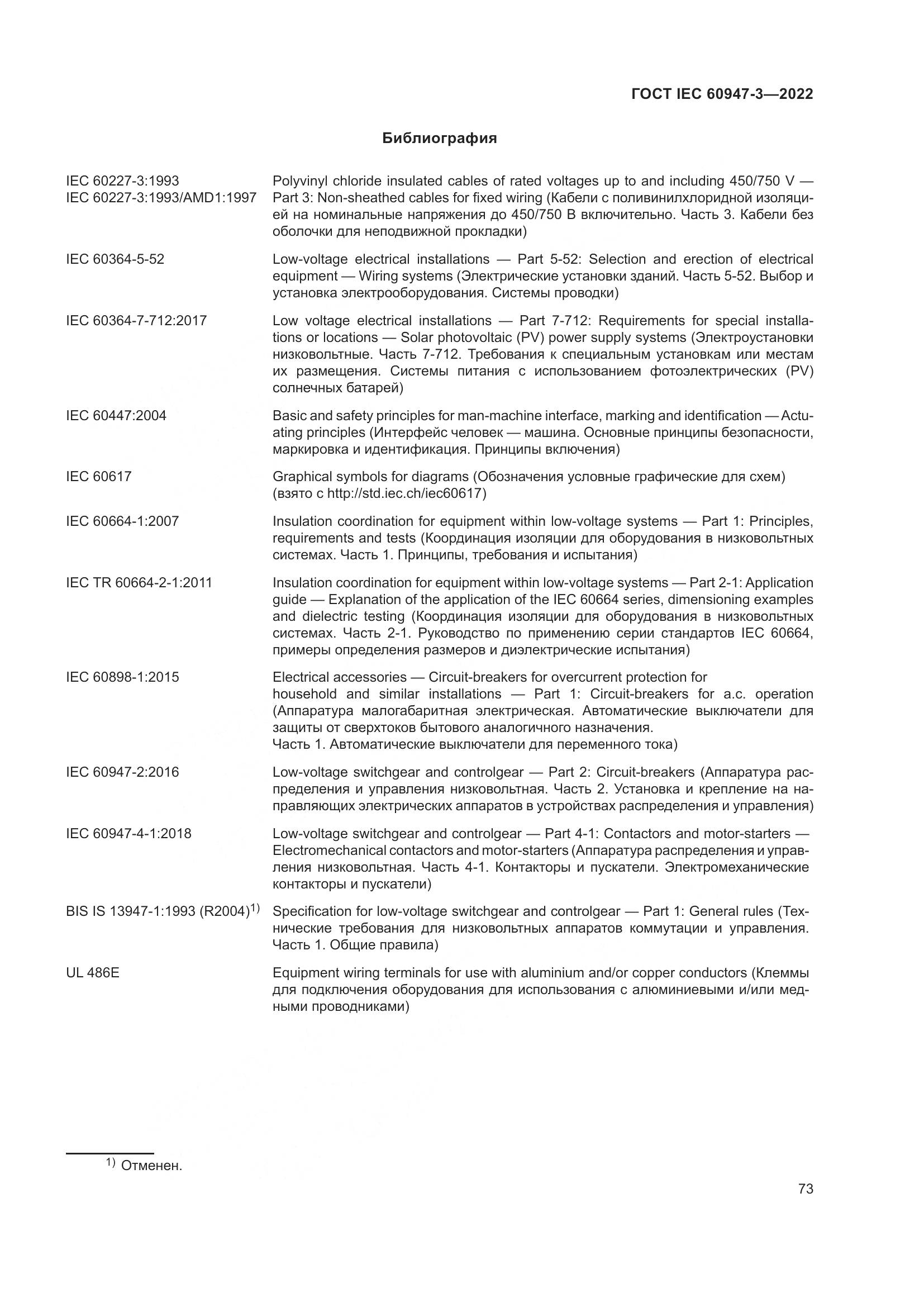 ГОСТ IEC 60947-3-2022, страница 77