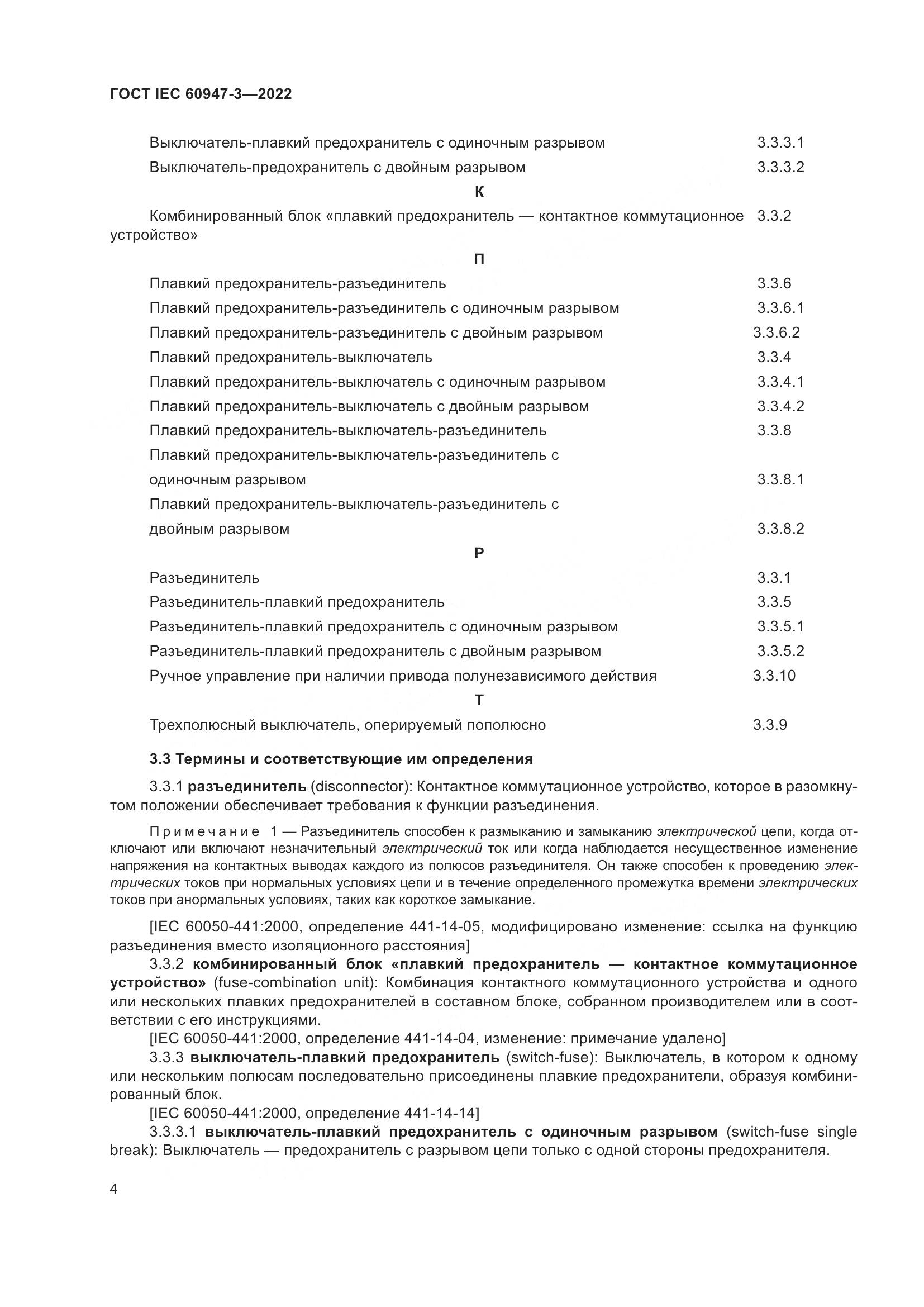 ГОСТ IEC 60947-3-2022, страница 8