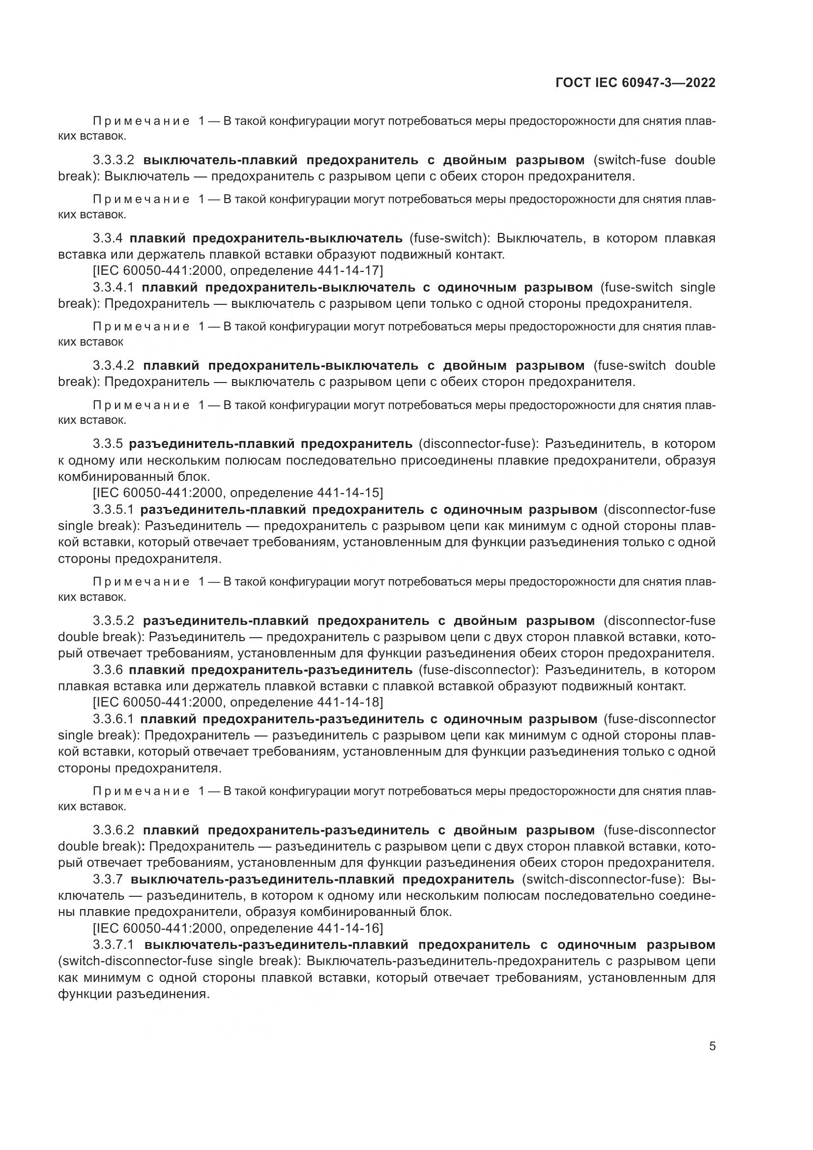 ГОСТ IEC 60947-3-2022, страница 9