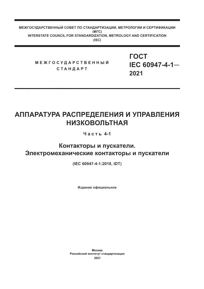 ГОСТ IEC 60947-4-1-2021, страница 1