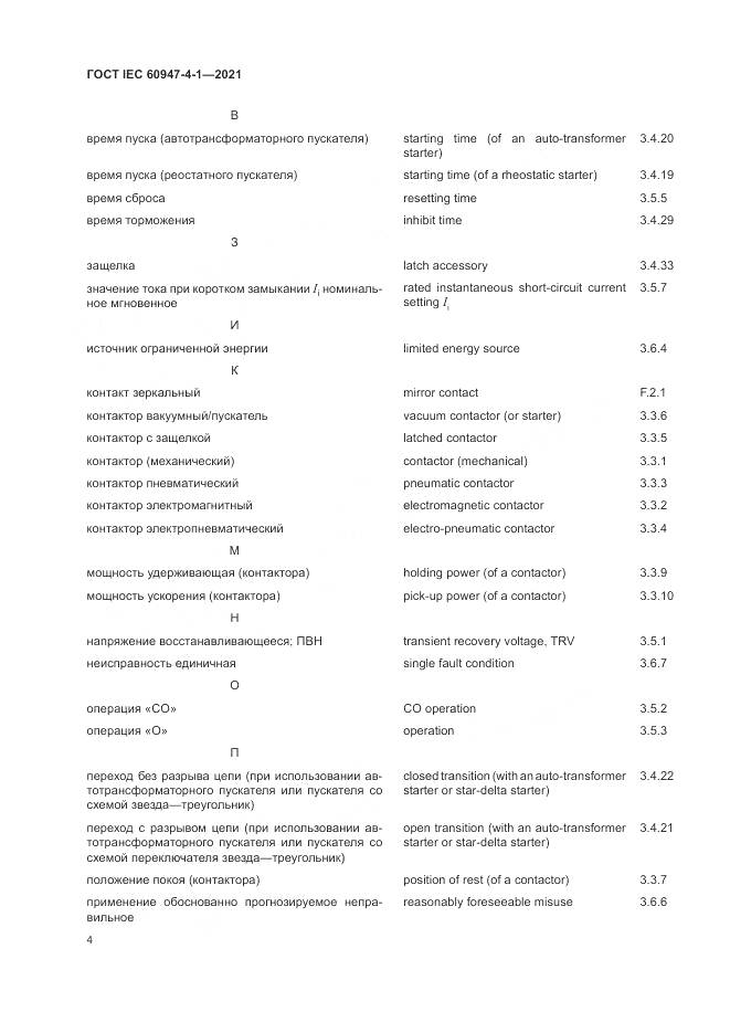 ГОСТ IEC 60947-4-1-2021, страница 10