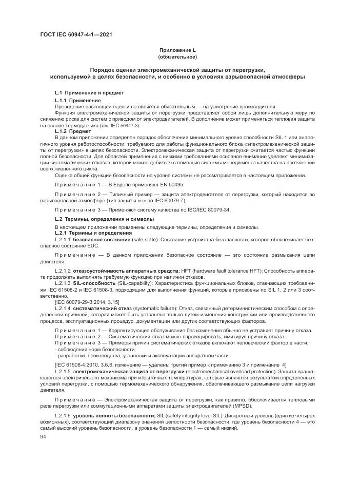 ГОСТ IEC 60947-4-1-2021, страница 100
