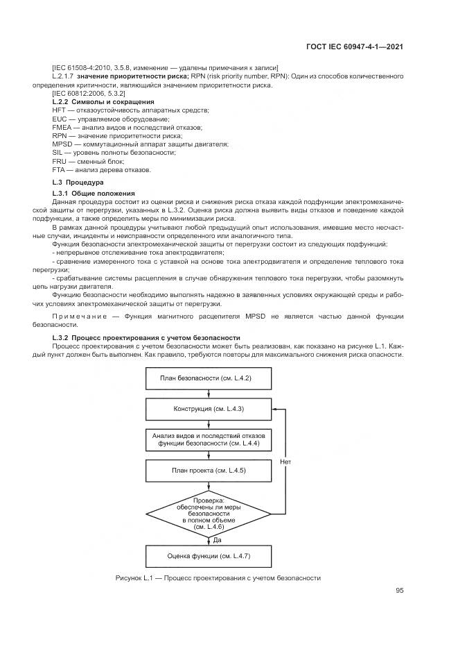 ГОСТ IEC 60947-4-1-2021, страница 101