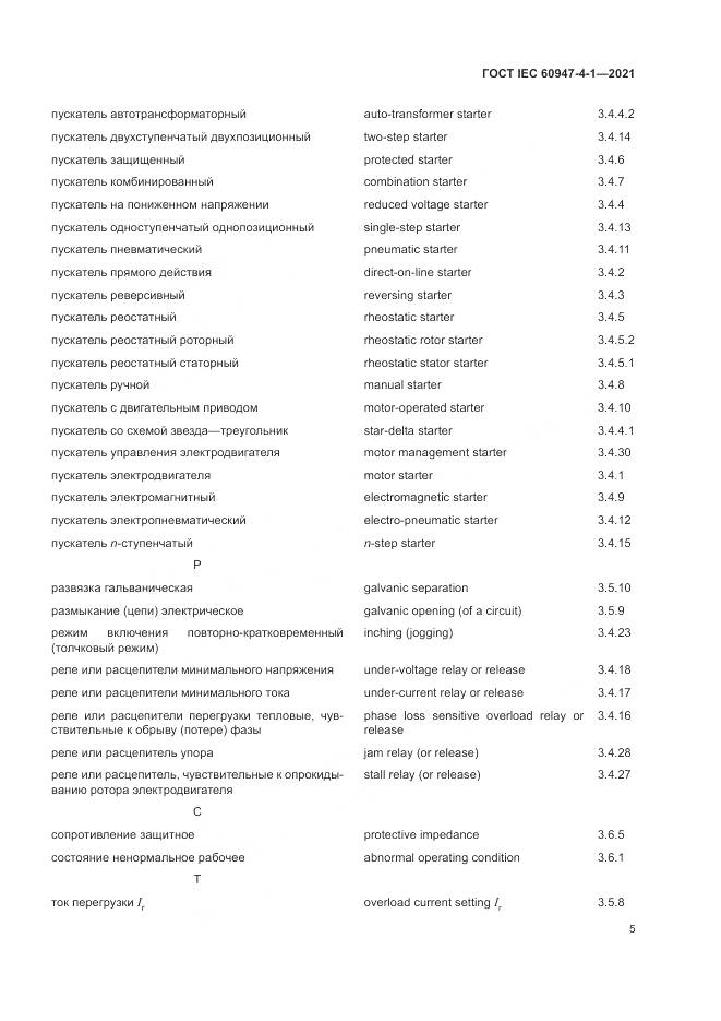 ГОСТ IEC 60947-4-1-2021, страница 11