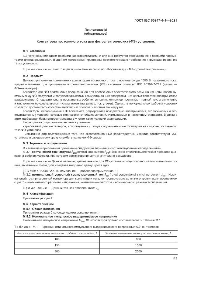 ГОСТ IEC 60947-4-1-2021, страница 119