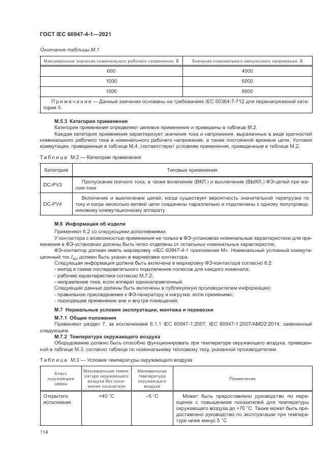 ГОСТ IEC 60947-4-1-2021, страница 120
