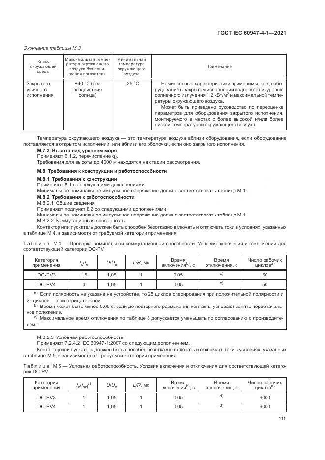 ГОСТ IEC 60947-4-1-2021, страница 121