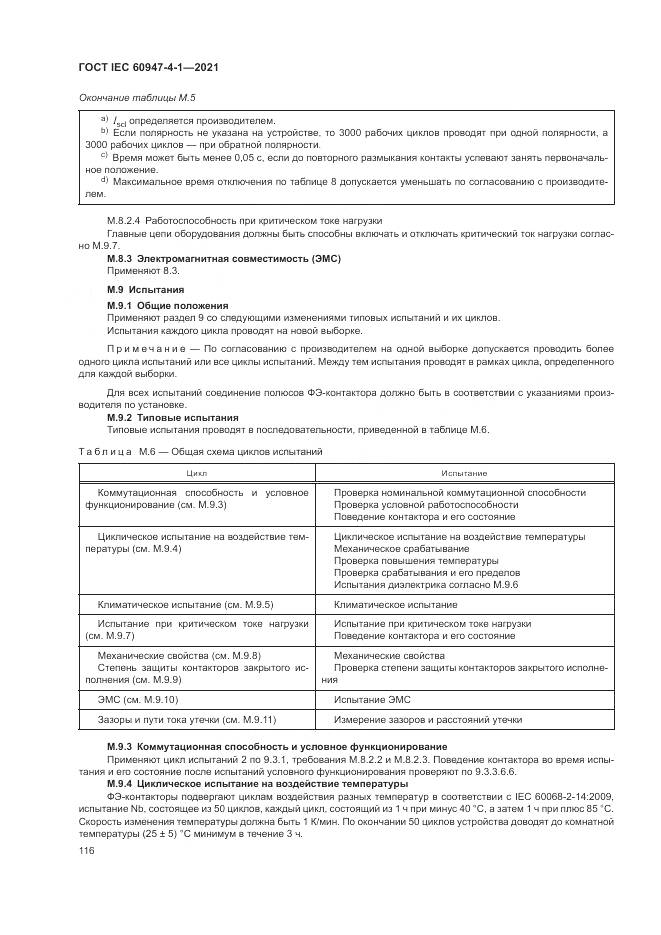 ГОСТ IEC 60947-4-1-2021, страница 122