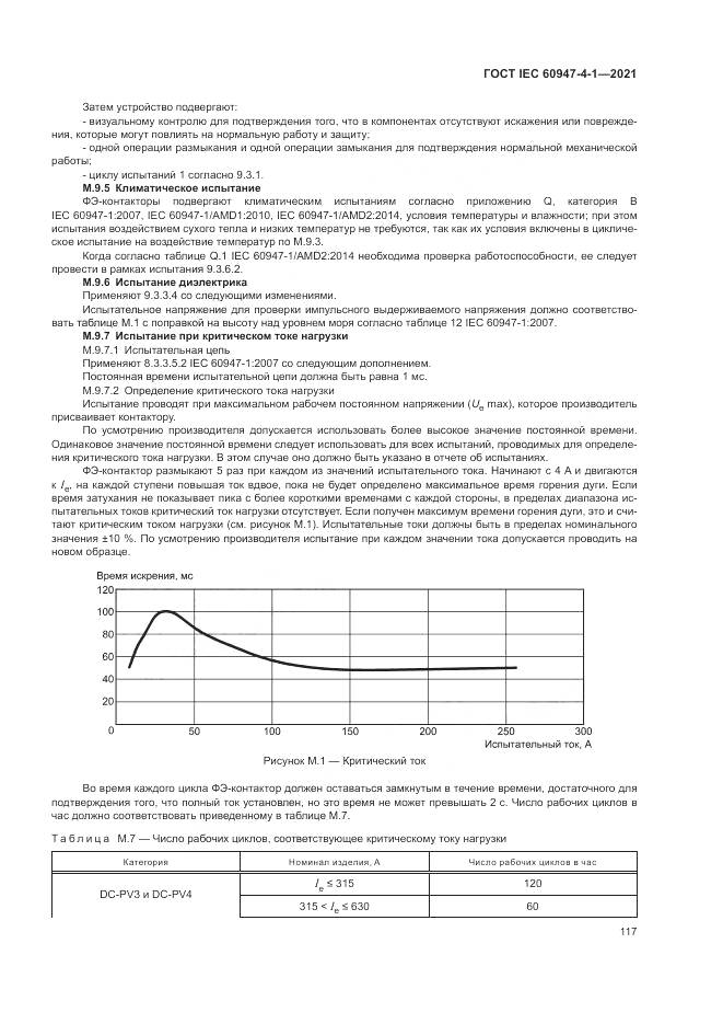 ГОСТ IEC 60947-4-1-2021, страница 123