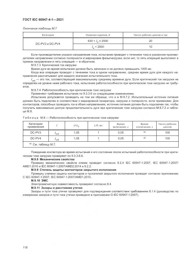 ГОСТ IEC 60947-4-1-2021, страница 124