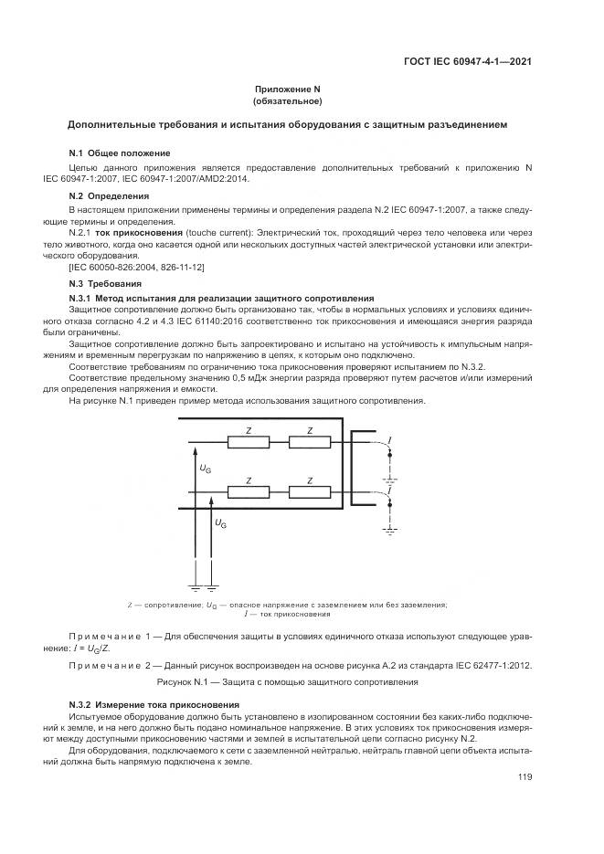 ГОСТ IEC 60947-4-1-2021, страница 125