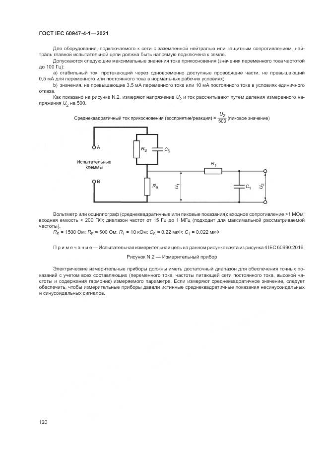 ГОСТ IEC 60947-4-1-2021, страница 126