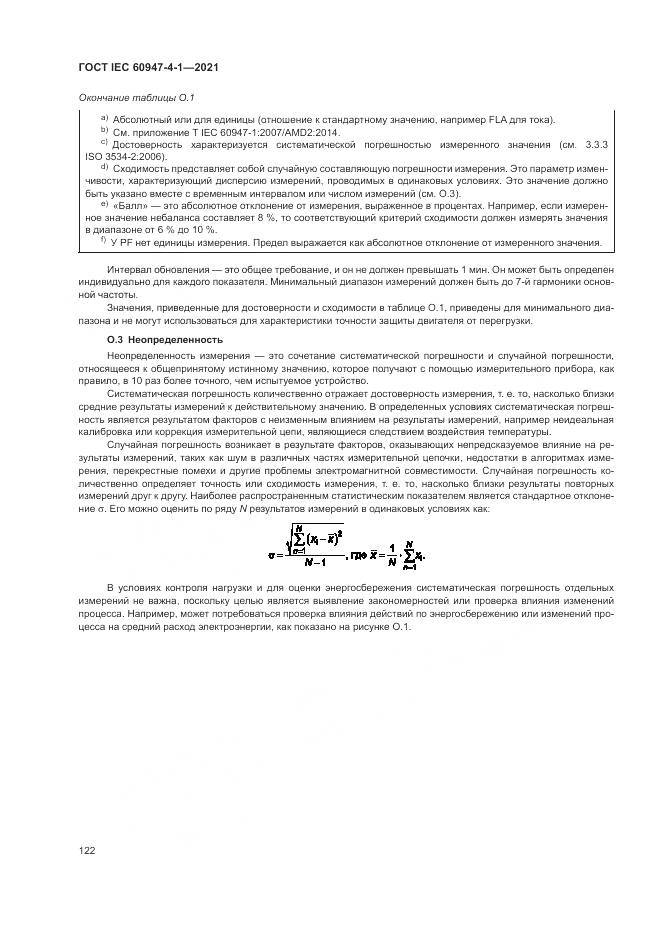 ГОСТ IEC 60947-4-1-2021, страница 128