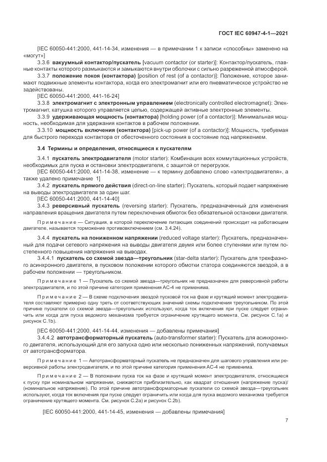 ГОСТ IEC 60947-4-1-2021, страница 13