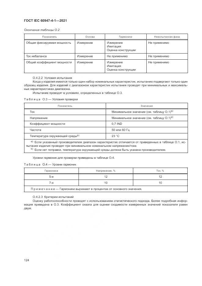 ГОСТ IEC 60947-4-1-2021, страница 130