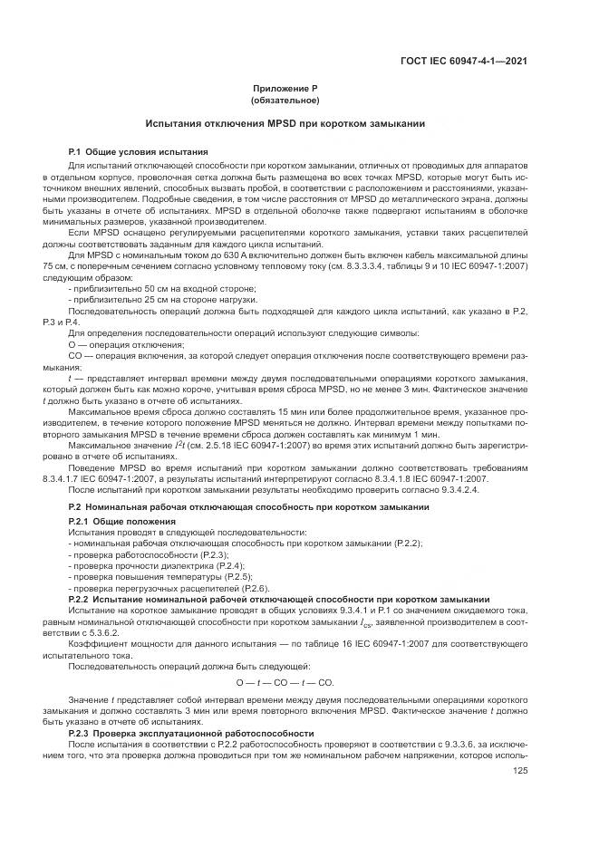 ГОСТ IEC 60947-4-1-2021, страница 131