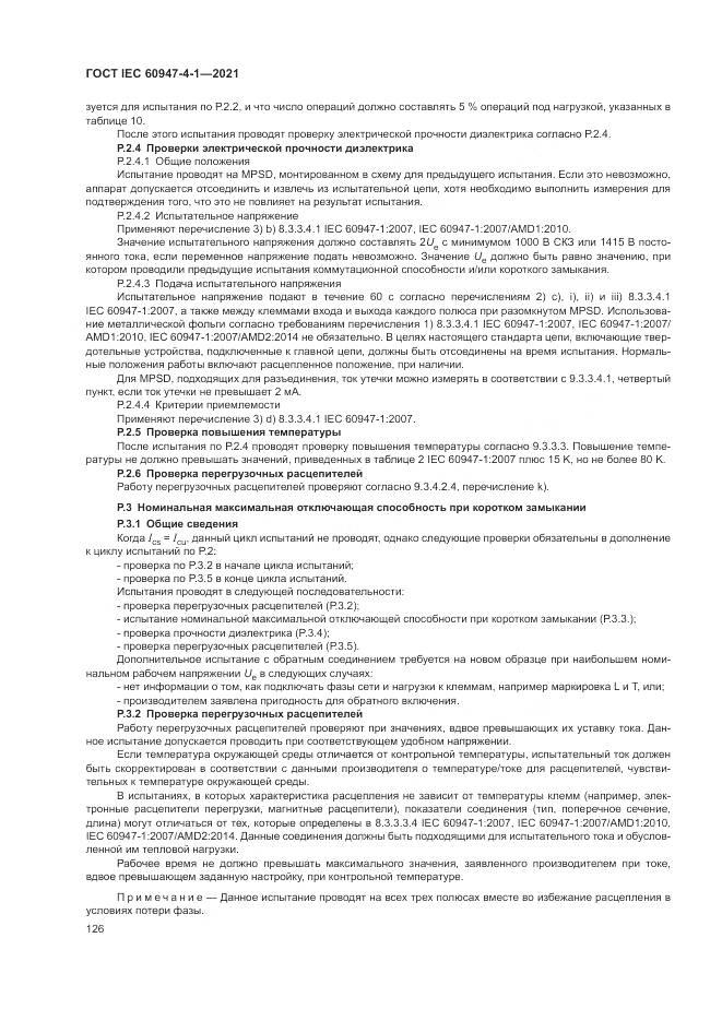 ГОСТ IEC 60947-4-1-2021, страница 132