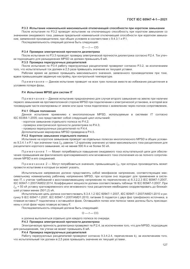 ГОСТ IEC 60947-4-1-2021, страница 133