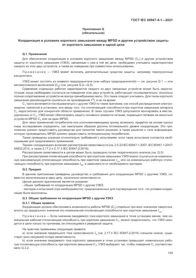 ГОСТ IEC 60947-4-1-2021, страница 135
