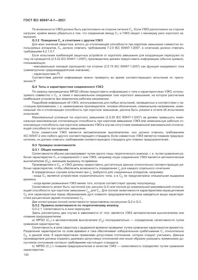 ГОСТ IEC 60947-4-1-2021, страница 136