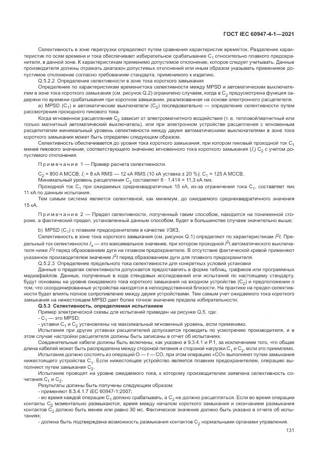 ГОСТ IEC 60947-4-1-2021, страница 137