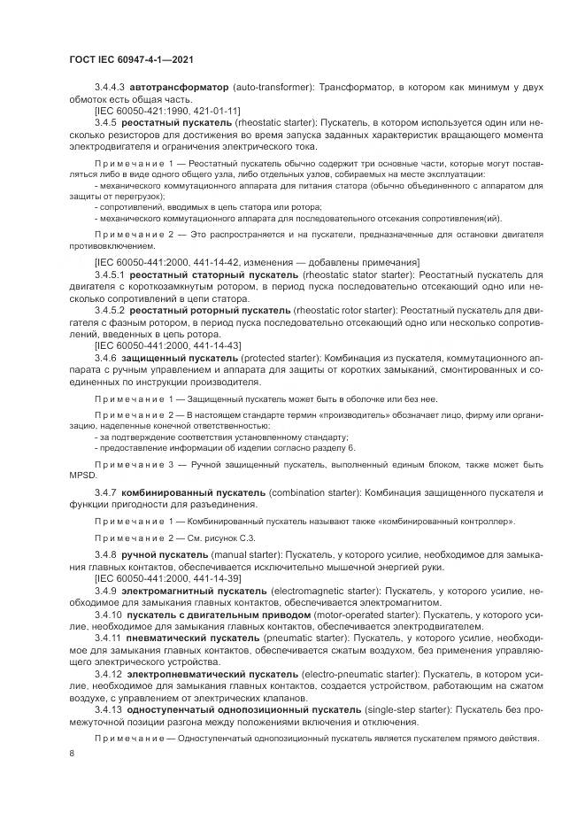 ГОСТ IEC 60947-4-1-2021, страница 14
