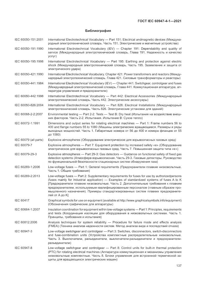 ГОСТ IEC 60947-4-1-2021, страница 143