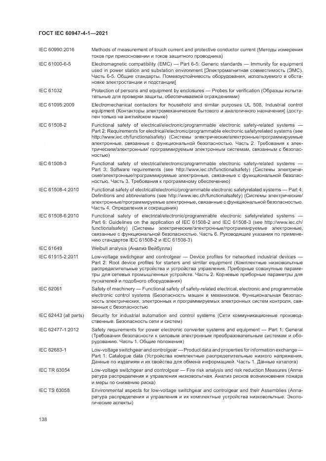 ГОСТ IEC 60947-4-1-2021, страница 144