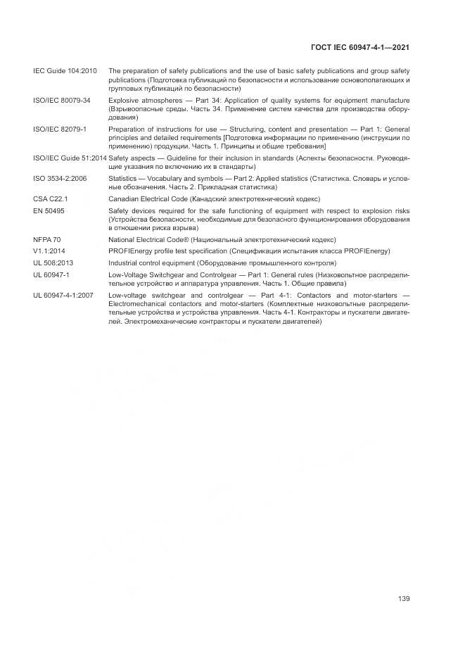 ГОСТ IEC 60947-4-1-2021, страница 145