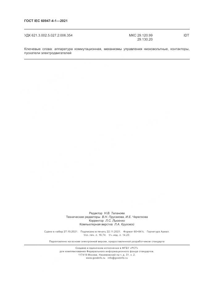 ГОСТ IEC 60947-4-1-2021, страница 146