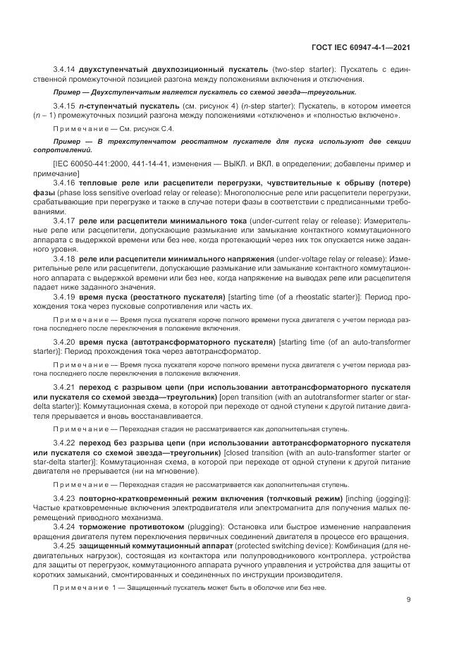 ГОСТ IEC 60947-4-1-2021, страница 15