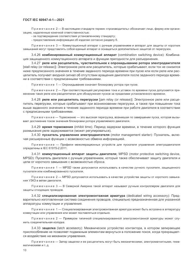 ГОСТ IEC 60947-4-1-2021, страница 16