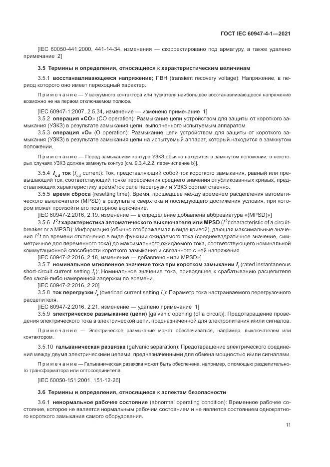 ГОСТ IEC 60947-4-1-2021, страница 17