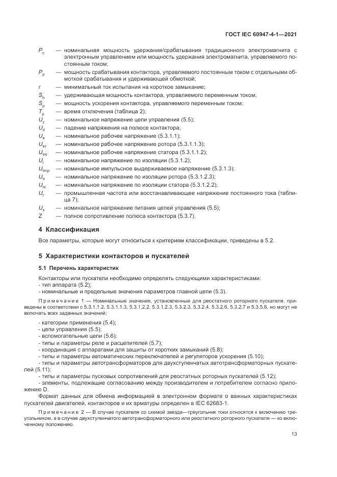 ГОСТ IEC 60947-4-1-2021, страница 19
