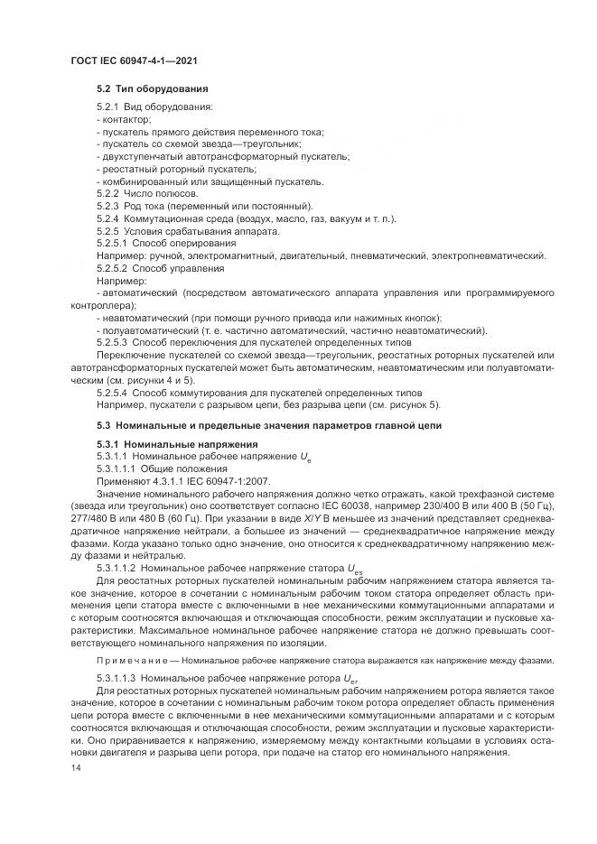 ГОСТ IEC 60947-4-1-2021, страница 20