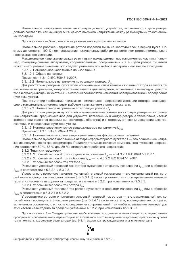 ГОСТ IEC 60947-4-1-2021, страница 21