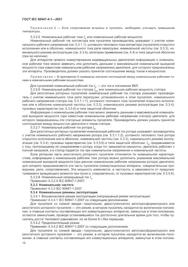 ГОСТ IEC 60947-4-1-2021, страница 22