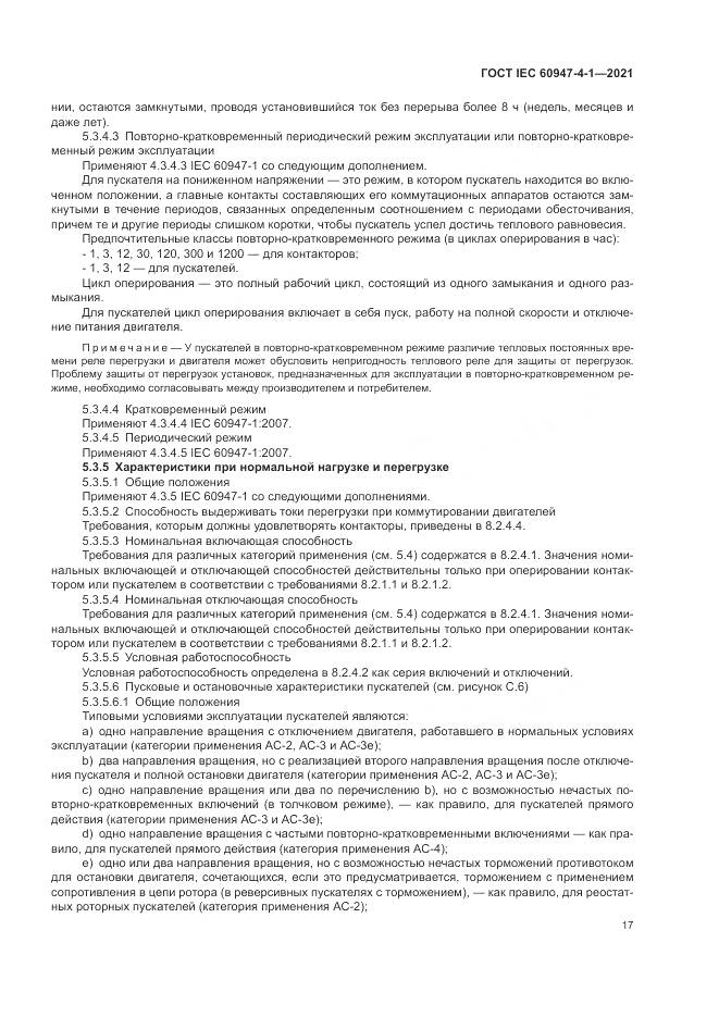 ГОСТ IEC 60947-4-1-2021, страница 23