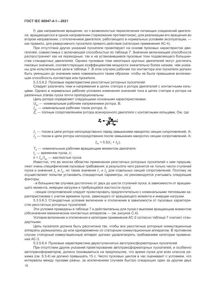 ГОСТ IEC 60947-4-1-2021, страница 24