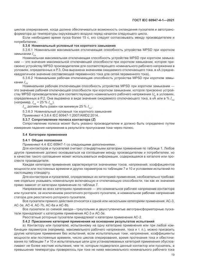 ГОСТ IEC 60947-4-1-2021, страница 25