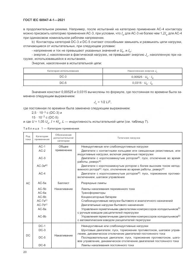 ГОСТ IEC 60947-4-1-2021, страница 26