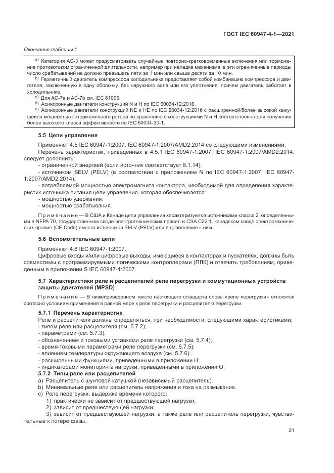 ГОСТ IEC 60947-4-1-2021, страница 27