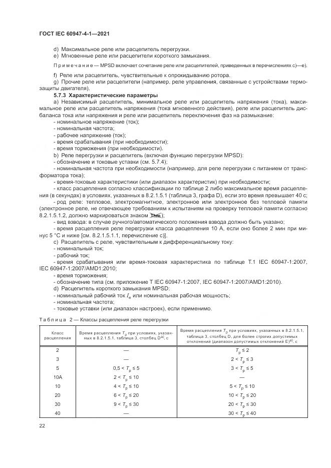ГОСТ IEC 60947-4-1-2021, страница 28